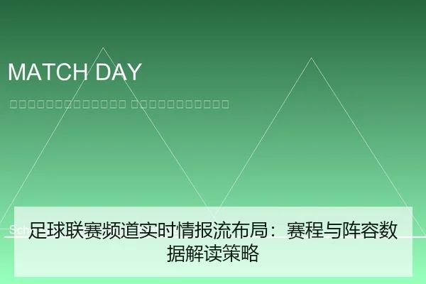 zu-qiu-lian-sai-pin-dao-shi-shi-qing-bao-liu-bu-ju-sai-cheng-yu-zhen-rong-shu-ju-jie-du-ce-lve-2-472.jpg