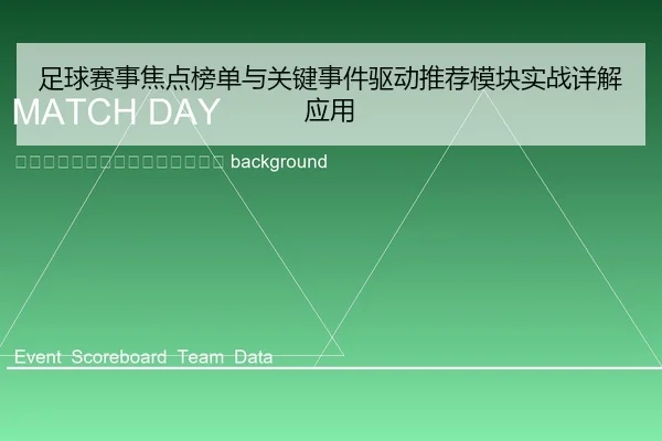 zu-qiu-sai-shi-jiao-dian-bang-dan-yu-guan-jian-shi-jian-qu-dong-tui-jian-mo-kuai-shi-zhan-xiang-jie-ying-yong-2-488.jpg