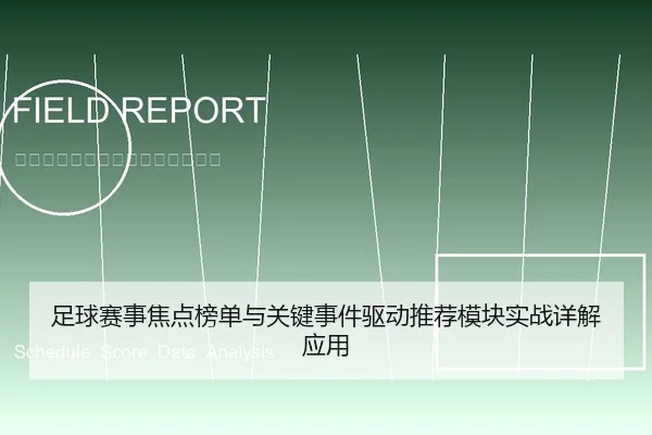足球赛事焦点榜单与关键事件驱动推荐模块实战详解应用