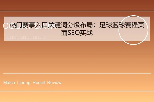 热门赛事入口关键词分级布局：足球篮球赛程页面SEO实战