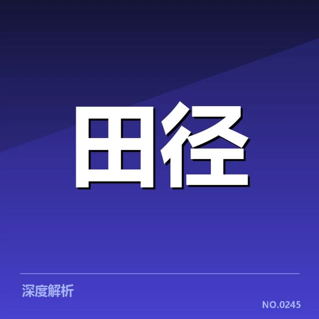 钻石联赛关键项目背后,运动员表现背后隐藏什么疑问